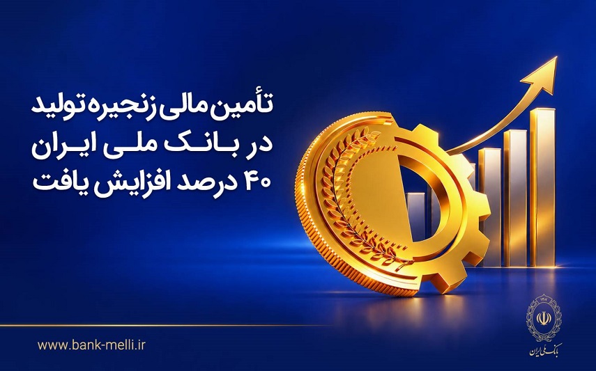 تأمین مالی زنجیره تولید در بانک ملی ایران ۴۰درصد افزایش یافت تأمین مالی زنجیره تولید در بانک ملی ایران ۴۰درصد افزایش یافت