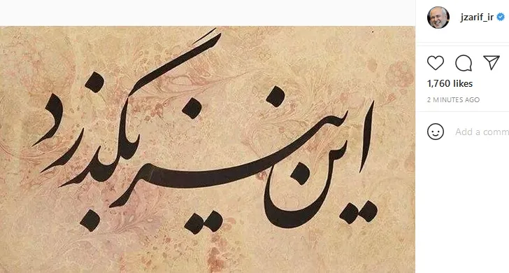 پست معنادار ظریف در اینستاگرام