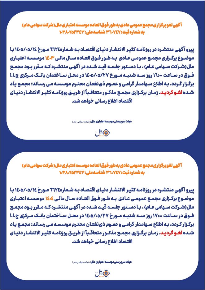 آگهی لغو برگزاری مجمع عمومی عادی به طور فوق العاده موسسه اعتباری ملل (شرکت سهامی عام) به شماره ثبت:۳۶۰۷۴۷ شناسه ملی:۱۰۳۸۰۲۵۲۳۴۳