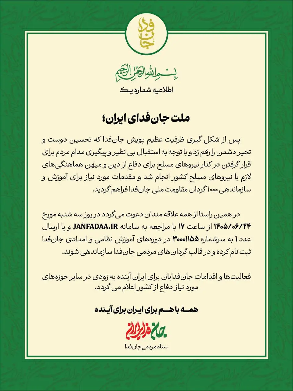 فراخوان پویش جان فدا