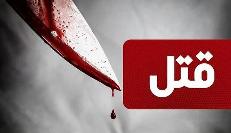 قتل هولناک در ستارخان / ۶ نفر بازداشت شدند