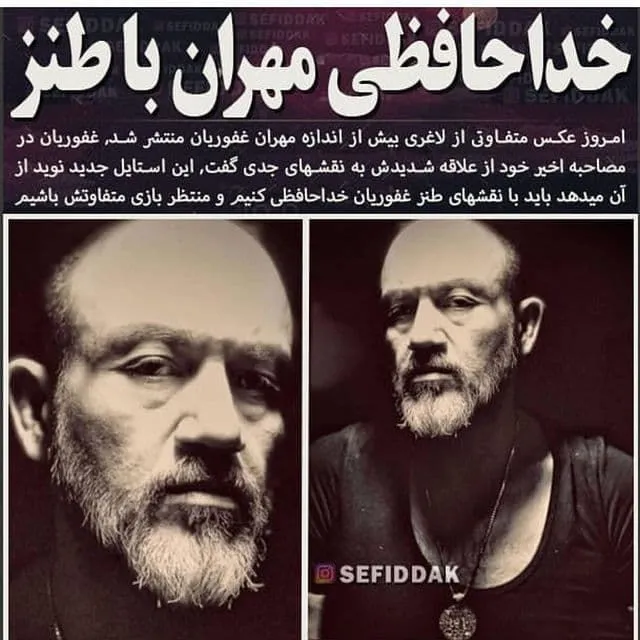 ماجرای خداحافظی مهران غفوریان با گذاشتن یک عکس