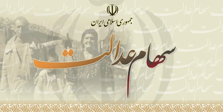 ارزش سبد سهام عدالت به بیش از ۱۵ میلیون تومان رسید