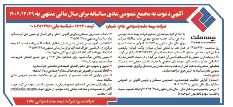 شرکت بیمه ملت به مجمع عمومی عادی سالیانه میرود شرکت بیمه ملت به مجمع عمومی عادی سالیانه میرود