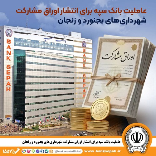 عاملیت بانک سپه برای انتشار اوراق مشارکت شهرداریهای بجنورد و زنجان عاملیت بانک سپه برای انتشار اوراق مشارکت شهرداریهای بجنورد و زنجان