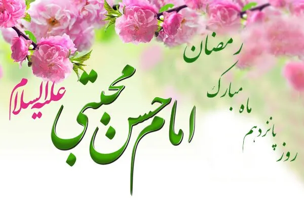 دعای روز پانزدهم ماه رمضان + معنی و تفسیر