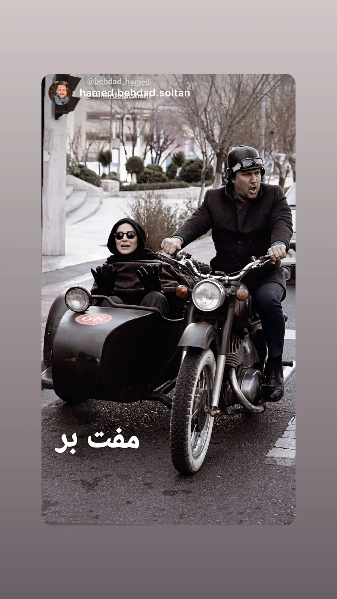 عکس/سحر دولتشاهی و حامد بهداد در یک قاب متفاوت