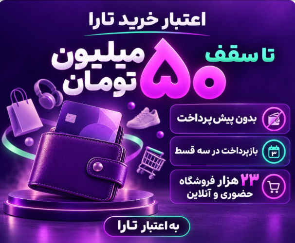 اعتبار خرد تارا، بدون سود، کارمزد و پرداخت اولیه