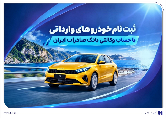 ثبت نام خودرو‌های وارداتی با حساب وکالتی بانک صادرات ایران