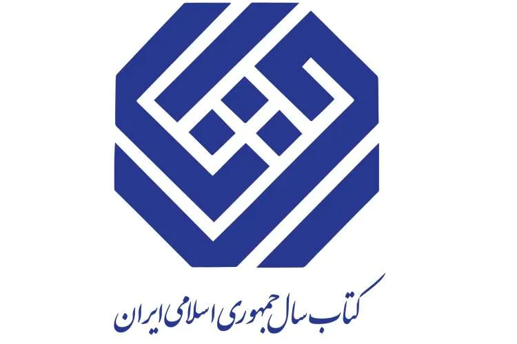 معرفی نامزدهای گروه علوم اجتماعی چهلمین دوره جایزه کتاب سال