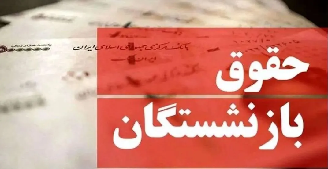  حقوق بازنشستگان 