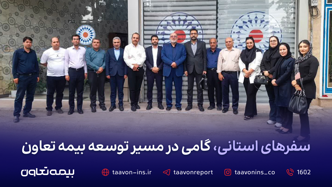 سفر‌های استانی، گامی در مسیر توسعه بیمه تعاون