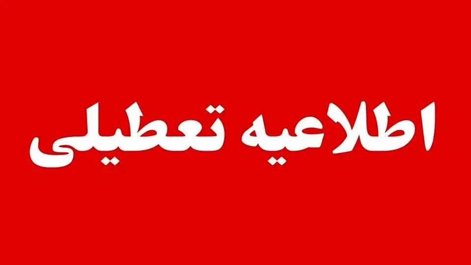 اطلاعیه تعطیلی ادارات اطلاعیه تعطیلی ادارات