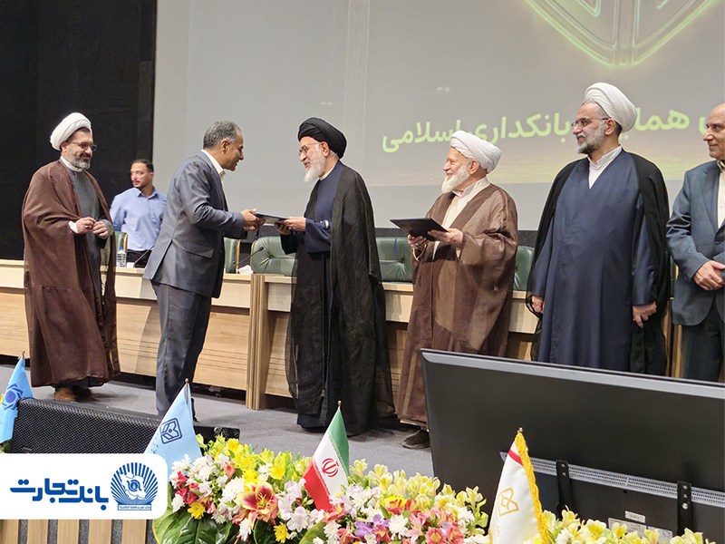 بانک تجارت پیشرو در استقرار نظام نظارت و تطبیق شرعی / تقدیر بانک مرکزی از بانک تجارت بانک تجارت پیشرو در استقرار نظام نظارت و تطبیق شرعی / تقدیر بانک مرکزی از بانک تجارت