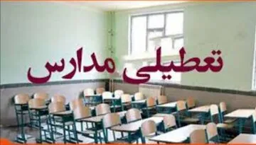 مدارس تهران فردا تعطیل است؟