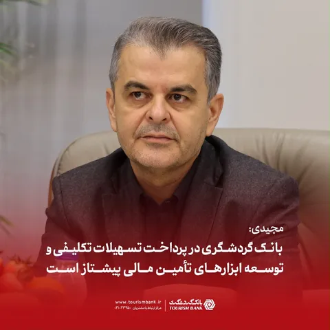 مجیدی: بانک گردشگری در پرداخت تسهیلات تکلیفی و توسعه ابزار‌های تأمین مالی پیشتاز است
