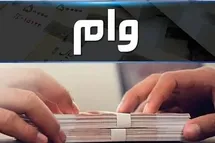 پرداخت وام ازدواج و فرزندآوری با کارت رفاهی