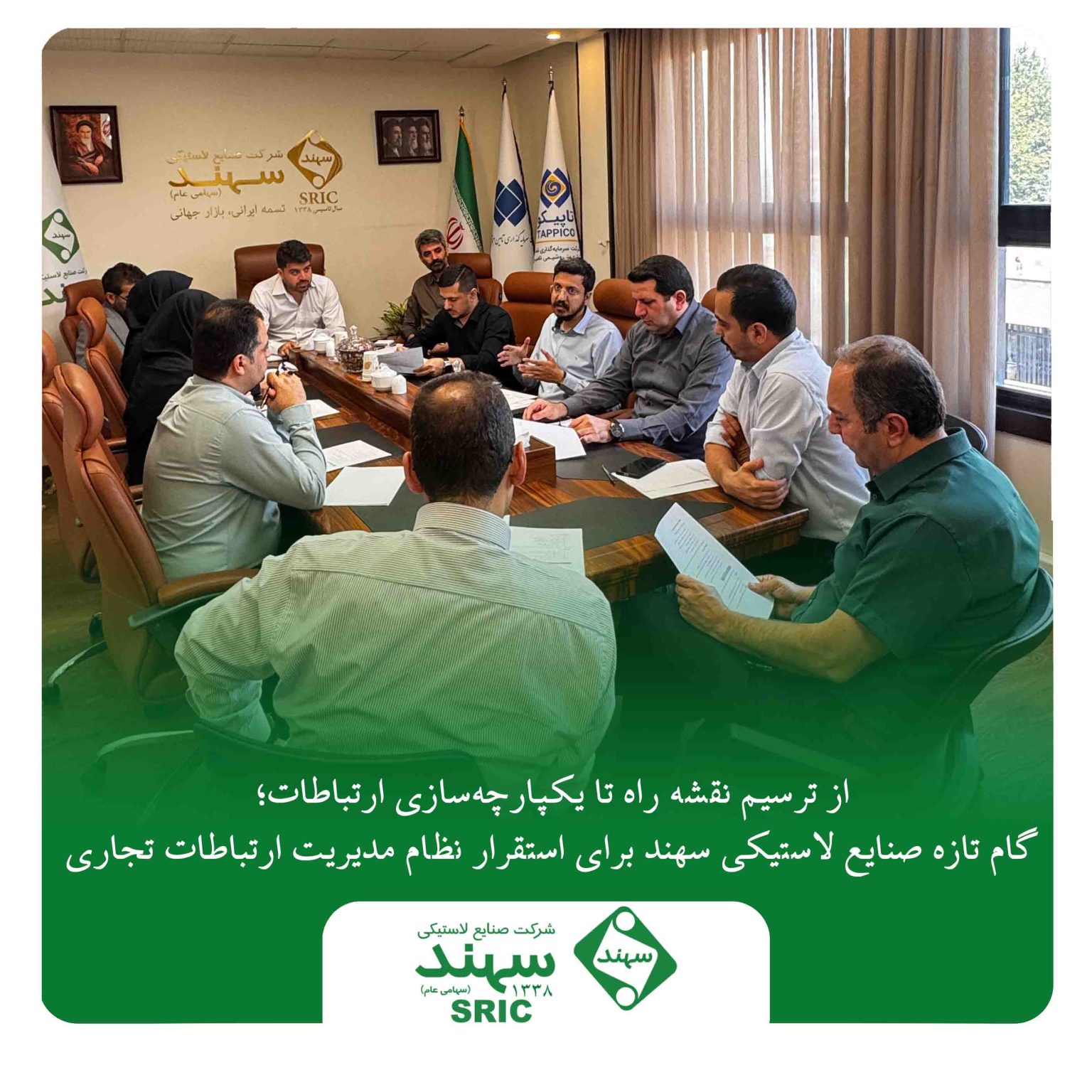 از ترسیم نقشه راه تا یکپارچه‌سازی ارتباطات؛ گام تازه صنایع لاستیکی سهند برای استقرار نظام مدیریت ارتباطات تجاری