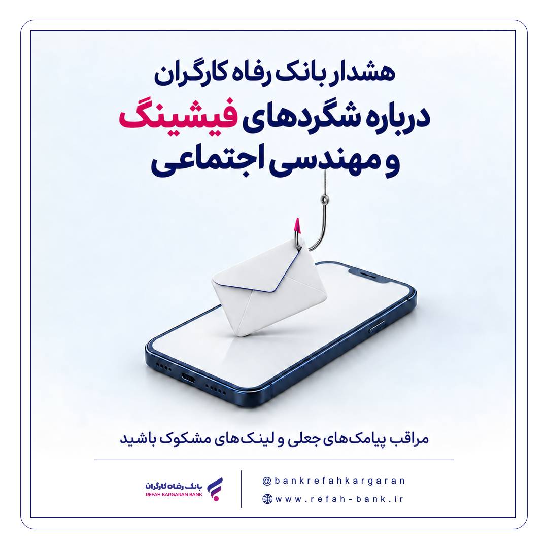 هشدار بانک رفاه کارگران درباره شگرد‌های فیشینگ و مهندسی اجتماعی