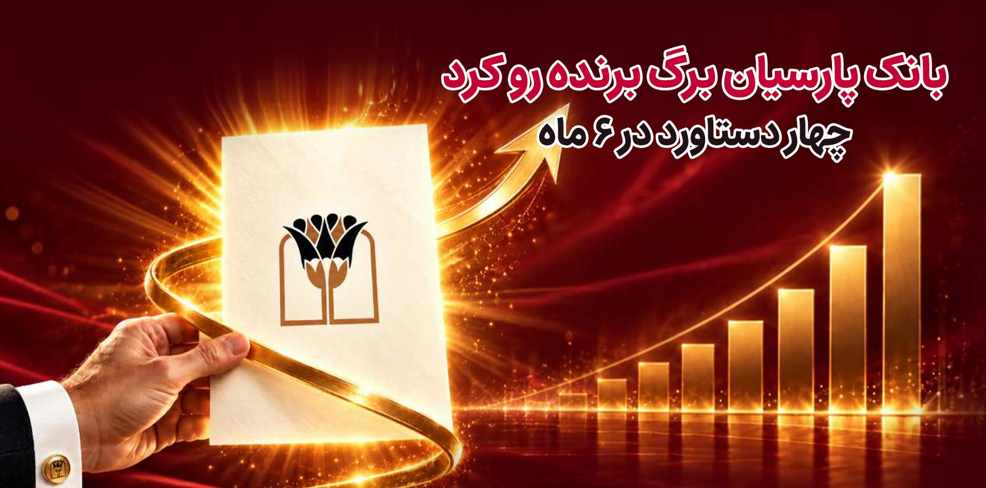 بانک پارسیان برگ برنده رو کرد/ ۴ دستاورد در ۶ ماه