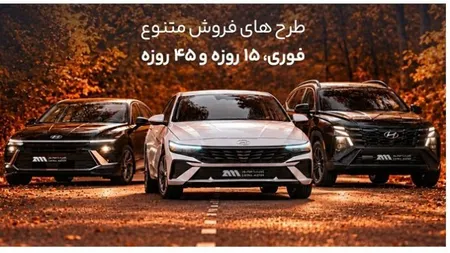 فروش محصولات هیوندای با موعد تحویل ۱۵ و ۴۵ روزه آغاز شد