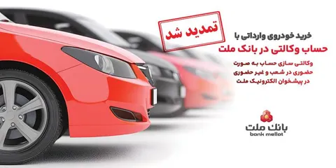 تمدید مهلت وکالتی سازی حساب‌های بانک ملت برای ثبت نام خرید خودرو‌های وارداتی در سامانه اتونوین
