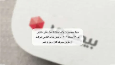 سود سهامداران برای عملکرد سال مالی منتهی به ۲۹ اسفند ۱۴۰۴، طبق برنامه اعلامی شرکت از طریق سپرده گذاری واریز شد