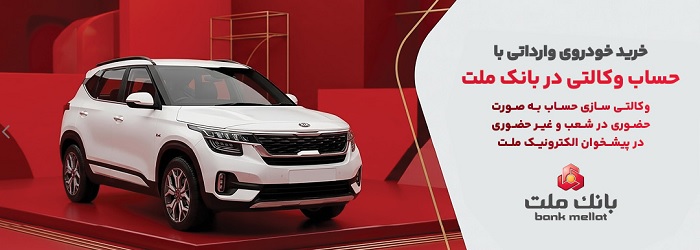 ارائه خدمت حساب وکالتی در بانک ملت برای خرید خودروهای وارداتی از طریق سامانه اتونوین در مردادماه ارائه خدمت حساب وکالتی در بانک ملت برای خرید خودروهای وارداتی از طریق سامانه اتونوین در مردادماه