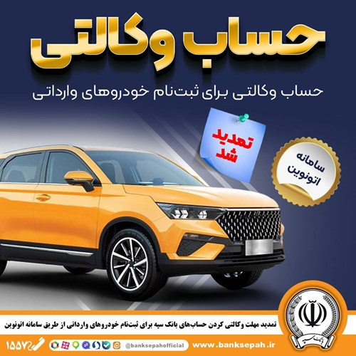 تمدید مهلت وکالتی کردن حسابهای بانک سپه برای ثبتنام خودروهای وارداتی در سامانه اتونوین تمدید مهلت وکالتی کردن حسابهای بانک سپه برای ثبتنام خودروهای وارداتی در سامانه اتونوین
