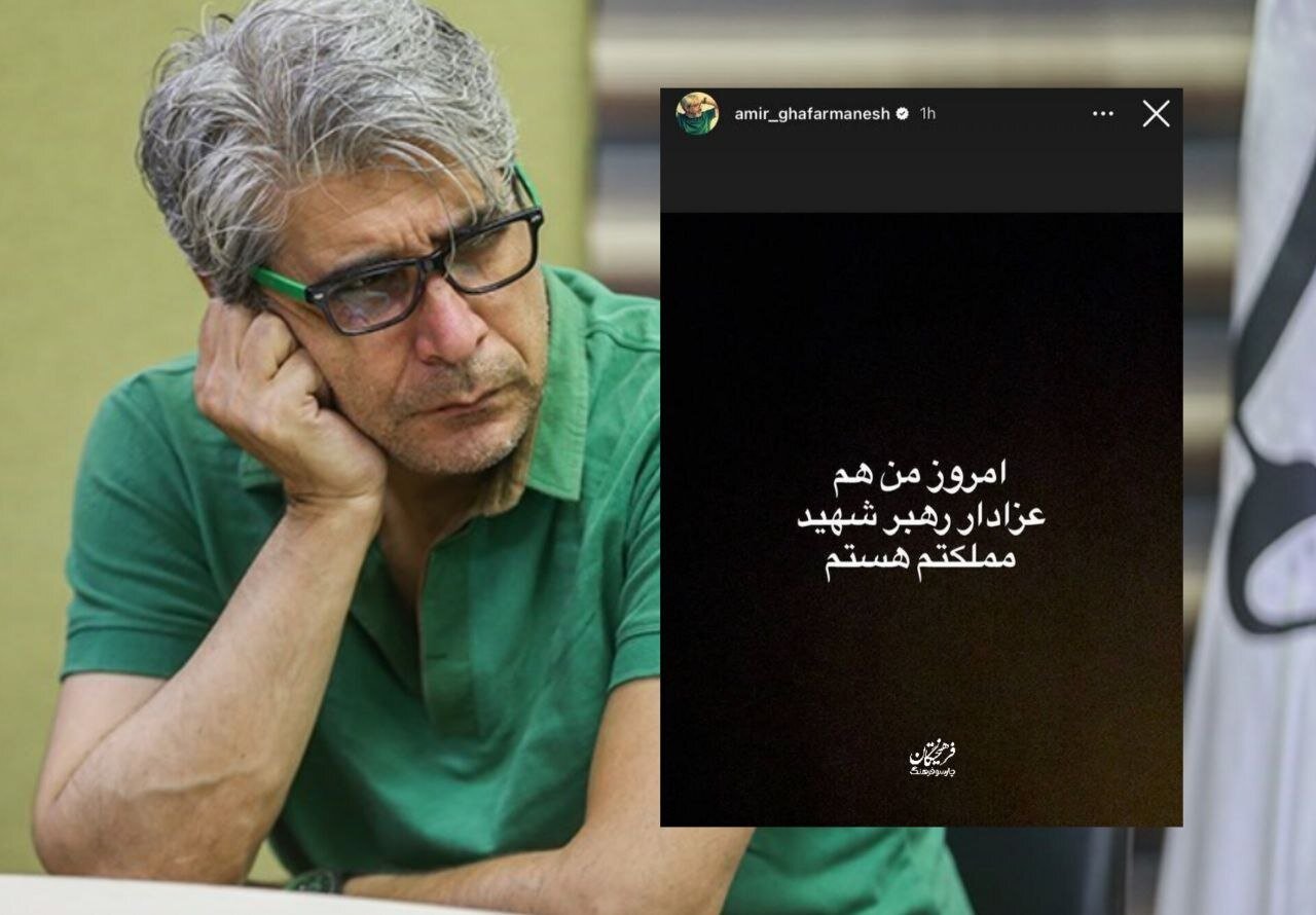 استوری تلخ امیر غفارمنش در فراق رهبر