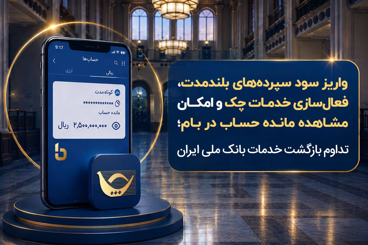 واریز سود سپردههای بلندمدت، فعال سازی خدمات چک و امکان مشاهده مانده حساب در بام؛ تداوم بازگشت خدمات بانک ملی ایران واریز سود سپردههای بلندمدت، فعال سازی خدمات چک و امکان مشاهده مانده حساب در بام؛ تداوم بازگشت خدمات بانک ملی ایران