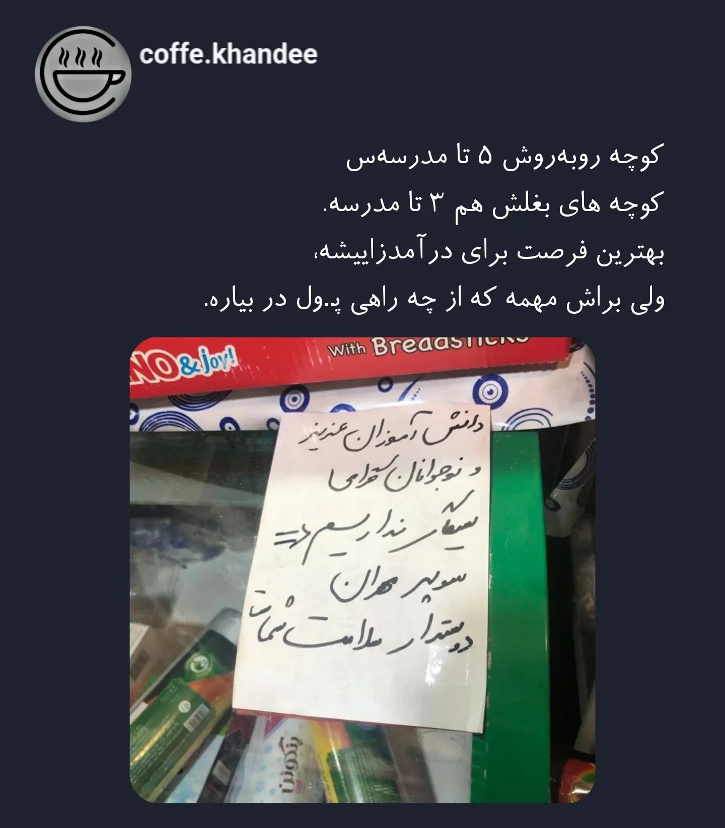 عکس/دست‌نوشته جالب در یک سوپرمارکتی خطاب به نوجوان‌ها