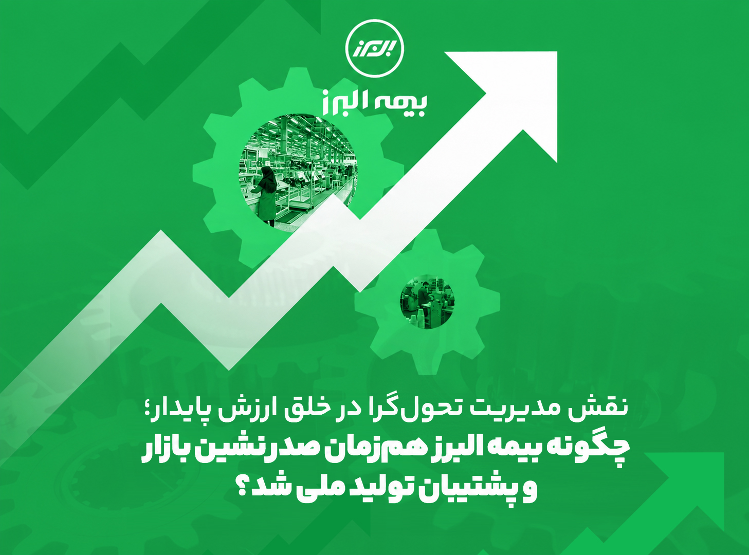 نقش مدیریت تحول گرا در خلق ارزش پایدار؛ چگونه بیمه البرز هم زمان صدرنشین بازار و پشتیبان تولید ملی شد؟ نقش مدیریت تحول گرا در خلق ارزش پایدار؛ چگونه بیمه البرز هم زمان صدرنشین بازار و پشتیبان تولید ملی شد؟