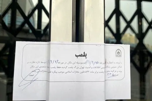 پنج واحد صنفی در قزوین بدلیل ارائه خدمات به افراد بی حجاب پلمب شد