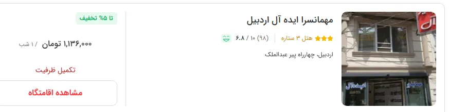 هتل در اردبیل