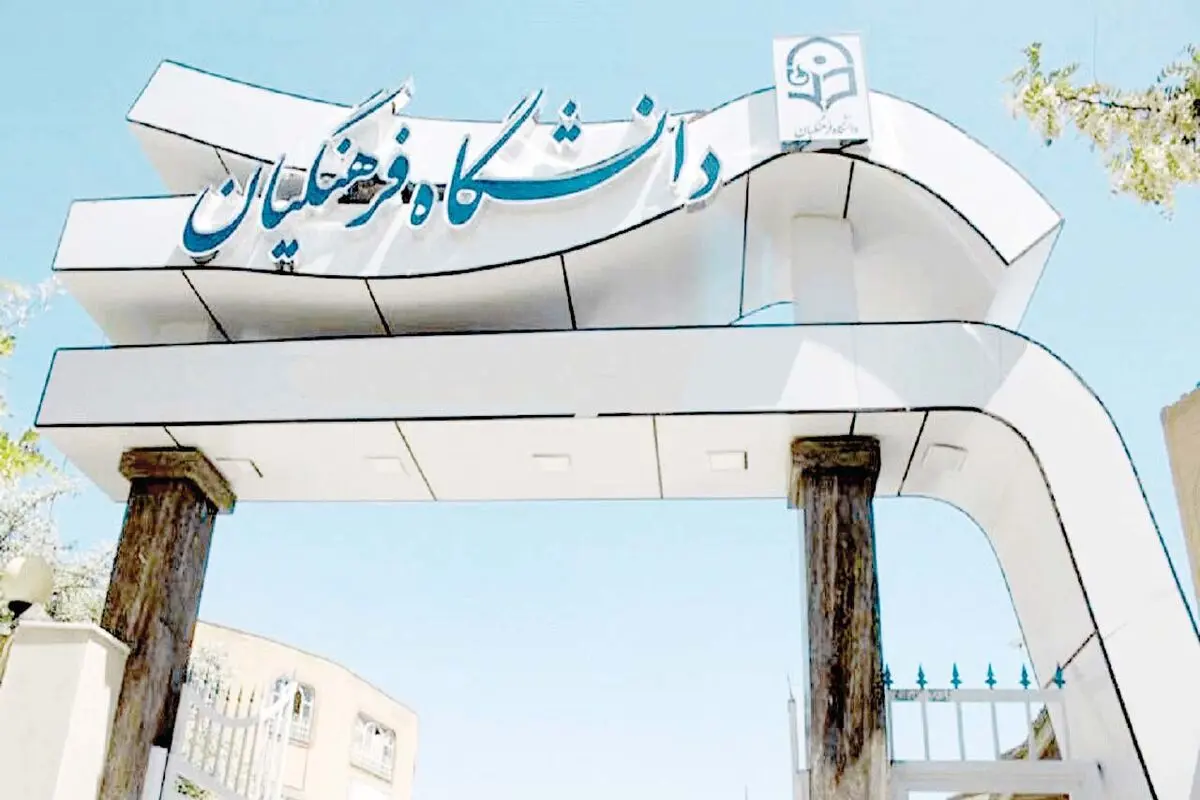 نابینایان پشت در دانشگاه فرهنگیان نابینایان پشت در دانشگاه فرهنگیان