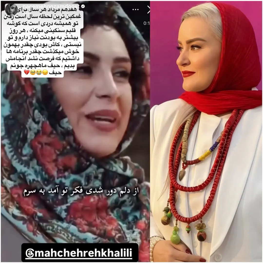 دلتنگی نعیمه نظام‌دوست در سالگرد ماه‌چهره خلیلی