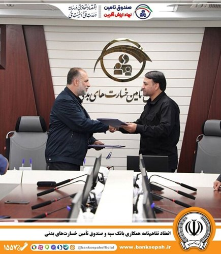 انعقاد تفاهمنامه همکاری بانک سپه و صندوق تأمین خسارتهای بدنی انعقاد تفاهمنامه همکاری بانک سپه و صندوق تأمین خسارتهای بدنی