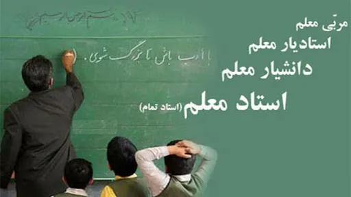 داستان ادامه‌دار رتبه‌بندی معلمان