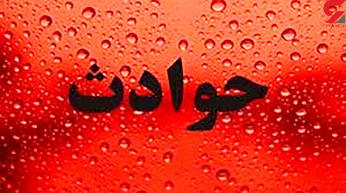 قتل دختر جوان جلوی چشمان پدرش در اختیاریه!