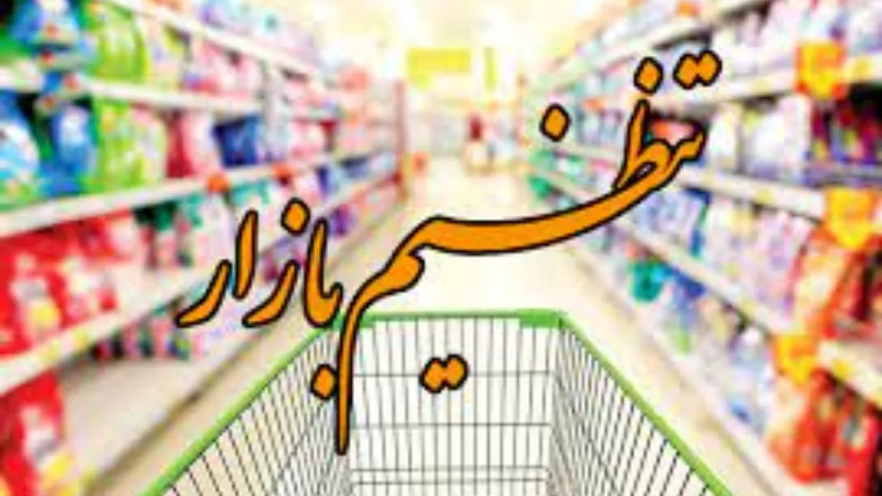 مسئولیت‌های تنظیم بازاری وزارت جهادکشاورزی باز می‌گردد