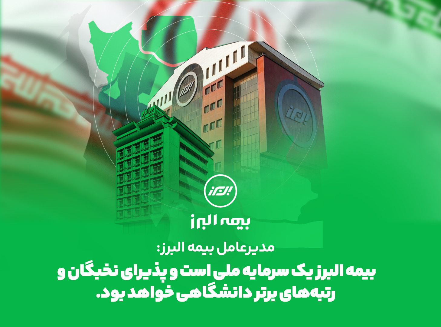 مدیرعامل بیمه البرز: بیمه البرز یک سرمایه ملی است و پذیرای نخبگان و رتبه‌های برتر دانشگاهی خواهد بود