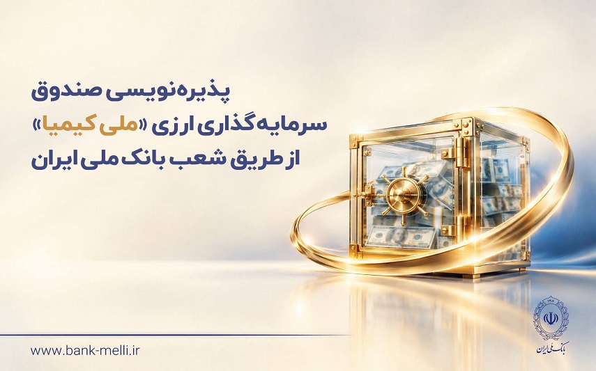 پذیرهنویسی صندوق سرمایهگذاری ارزی «ملی کیمیا» از طریق شعب بانک ملی ایران پذیرهنویسی صندوق سرمایهگذاری ارزی «ملی کیمیا» از طریق شعب بانک ملی ایران