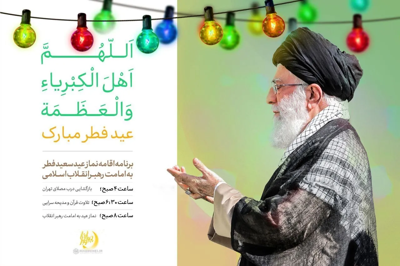 اقامه نماز عید فطر به امامت رهبر انقلاب، فردا در مصلای تهران