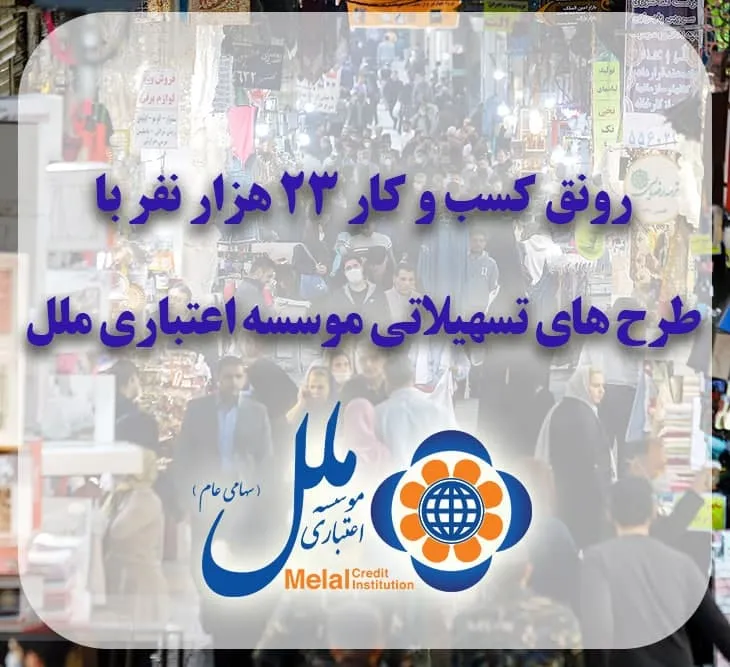 رونق کسب و کار ۲۳ هزار نفر با طرح‌های تسهیلاتی موسسه اعتباری ملل
