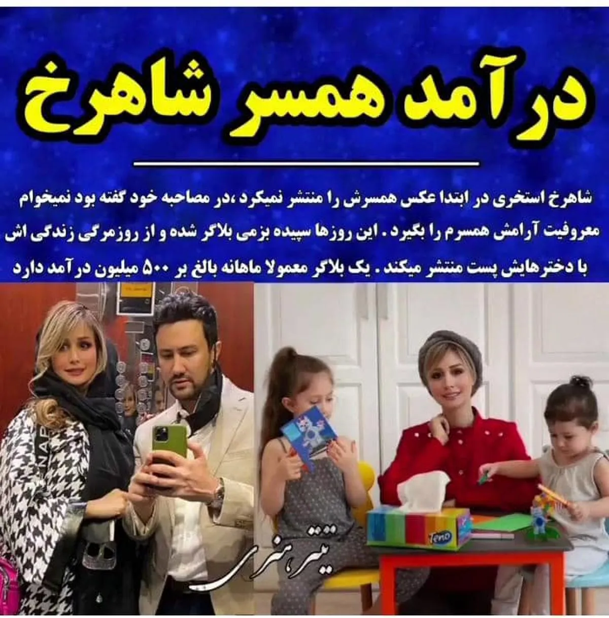 درآمد نیم میلیاردی همسر شاهرخ استخری در اینستاگرام+عکس