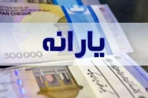 یارانه نقدی در آستانه تغییر بزرگ ؛ دولت یارانه چه کسانی را قطع می‌کند؟