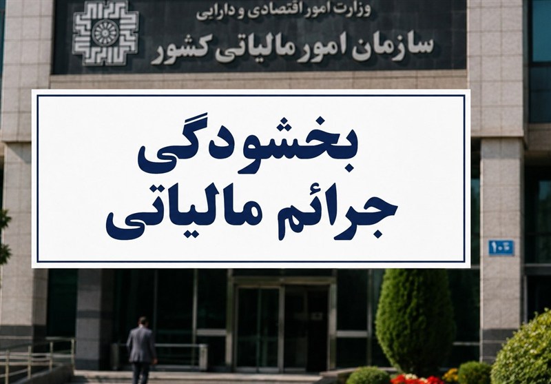 ابلاغ بخشودگی تا ۹۸ درصدی جرایم ماده ۲۲ قانون سامانه مؤدیان ابلاغ بخشودگی تا ۹۸ درصدی جرایم ماده ۲۲ قانون سامانه مؤدیان