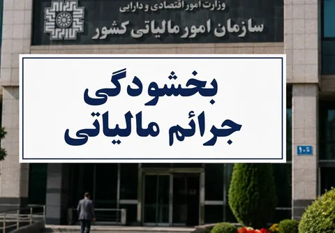 ابلاغ بخشودگی تا ۹۸ درصدی جرایم ماده ۲۲ قانون سامانه مؤدیان