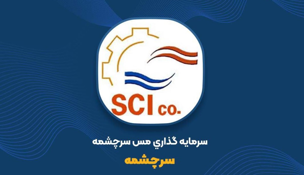 شرکت سرمایه‌گذاری مس سرچشمه